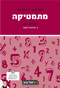 שאלון 801 - ספר דיגיטלי